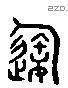 造字六书源流