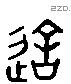 造字六书源流