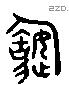 造字六书源流