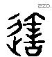 造字六书源流