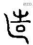造字六书源流