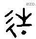 造字六书源流