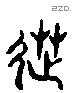 造字六书源流