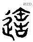 造字六书源流