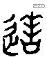 造字六书源流