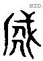 盗字六书源流