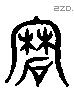 磨字六书源流