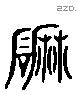 磨字六书源流