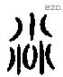 磨字六书源流