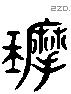 磨字六书源流