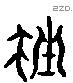 挫字六书源流