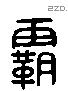 霸字六书源流