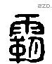 霸字六书源流