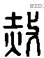 赦字六书源流