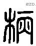柄字六书源流