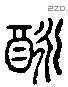 醟字六书源流