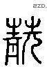 靚字六书源流