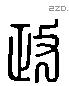 政字六书源流