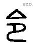 令字六书源流