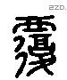 覆字六书源流