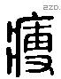 瘦字六书源流