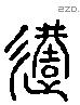 遘字六书源流