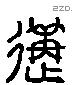 遘字六书源流