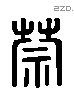 禁字六书源流