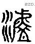 澹字六书源流