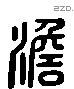 澹字六书源流