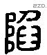 陷字六书源流