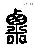 粟字六书源流