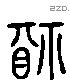 福字六书源流