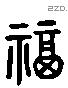 福字六书源流