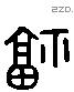 福字六书源流