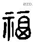 福字六书源流