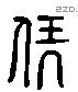 伏字六书源流