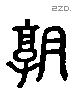 熟字六书源流