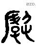 曲字六书源流