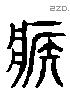 疾字六书源流