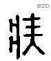 疾字六书源流