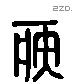 疾字六书源流