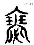 瑟字六书源流