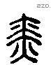 瑟字六书源流