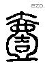 壹字六书源流