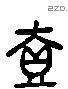 壹字六书源流