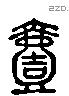 壹字六书源流