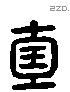 壹字六书源流
