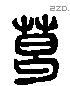 葛字六书源流