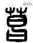 葛字六书源流